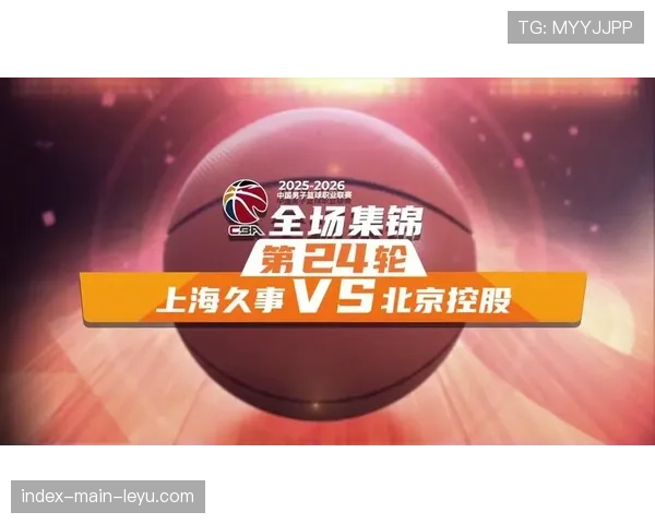 上海久事主场迎战北京北汽,18连胜纪录面临考验 上海久事主场迎战北京北汽,18连胜纪录面临考验